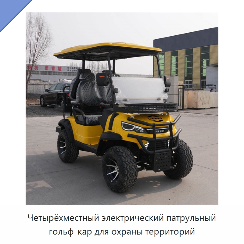 Четырёхместный электрический патрульный гольф-кар для охраны территорий — Специальная строительная техника