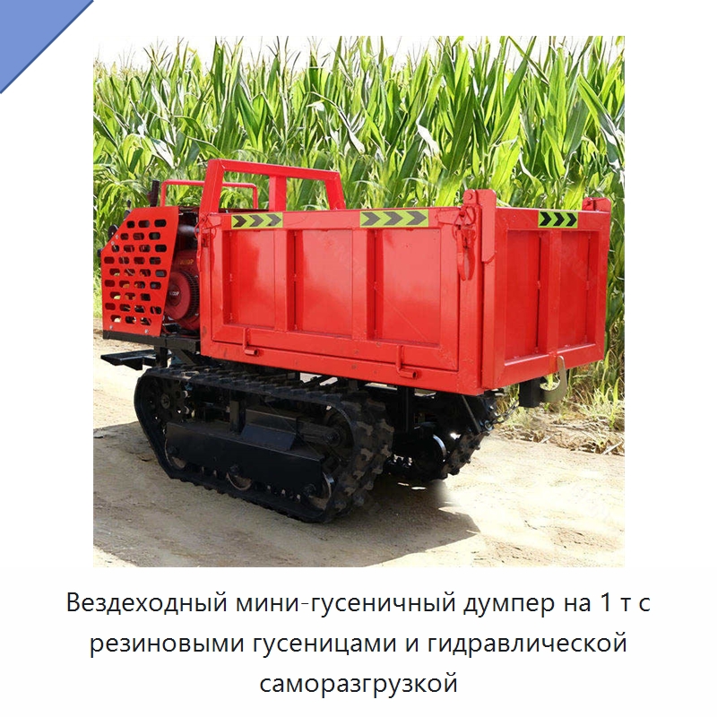 Вездеходный мини-гусеничный думпер на 1 т с резиновыми гусеницами и гидравлической саморазгрузкой — Землеройная техника