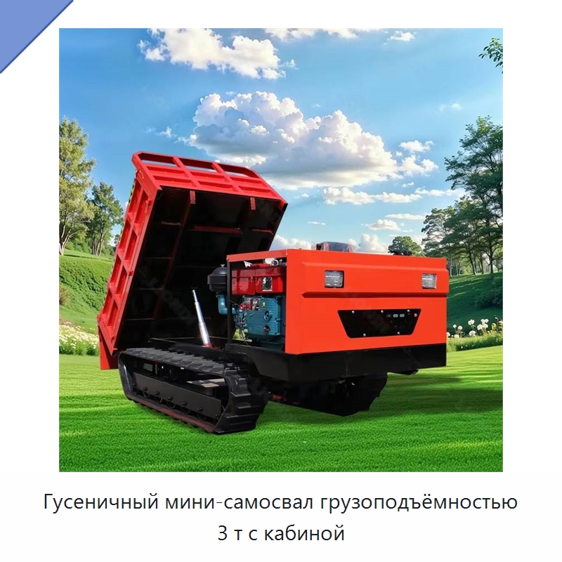 Гусеничный мини-самосвал грузоподъёмностью 3 т с кабиной — Землеройная техника