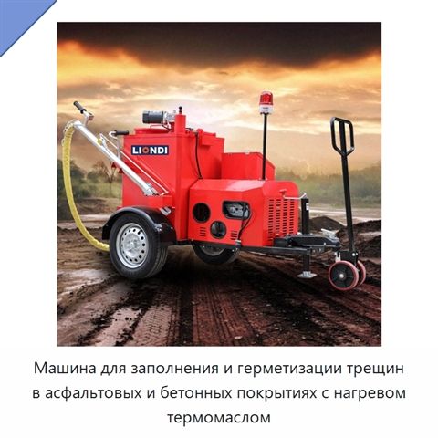 Машина для заполнения и герметизации трещин в асфальтовых и бетонных покрытиях с нагревом термомаслом