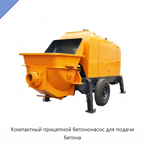 Компактный прицепной бетононасос для подачи бетона