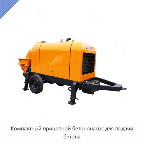 Компактный прицепной бетононасос для подачи бетона