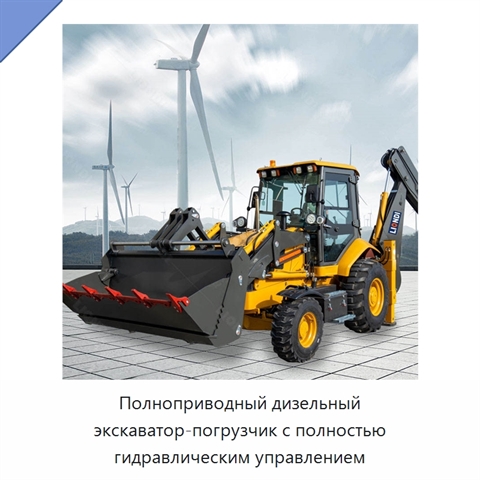 Полноприводный дизельный экскаватор-погрузчик с полностью гидравлическим управлением