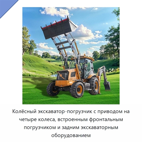 Колёсный экскаватор-погрузчик с приводом на четыре колеса, встроенным фронтальным погрузчиком и задним экскаваторным оборудованием