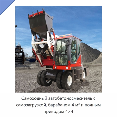 Самоходный автобетоносмеситель с самозагрузкой, барабаном 4 м³ и полным приводом 4×4