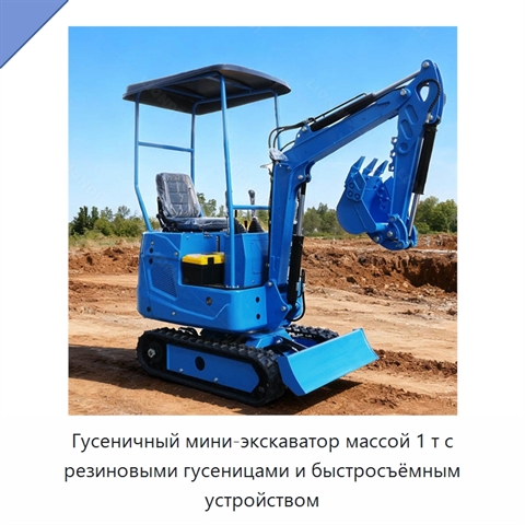 Гусеничный мини-экскаватор массой 1 т с резиновыми гусеницами и быстросъёмным устройством