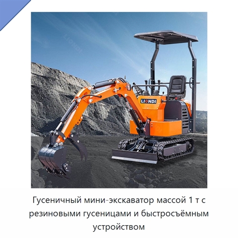 Гусеничный мини-экскаватор массой 1 т с резиновыми гусеницами и быстросъёмным устройством