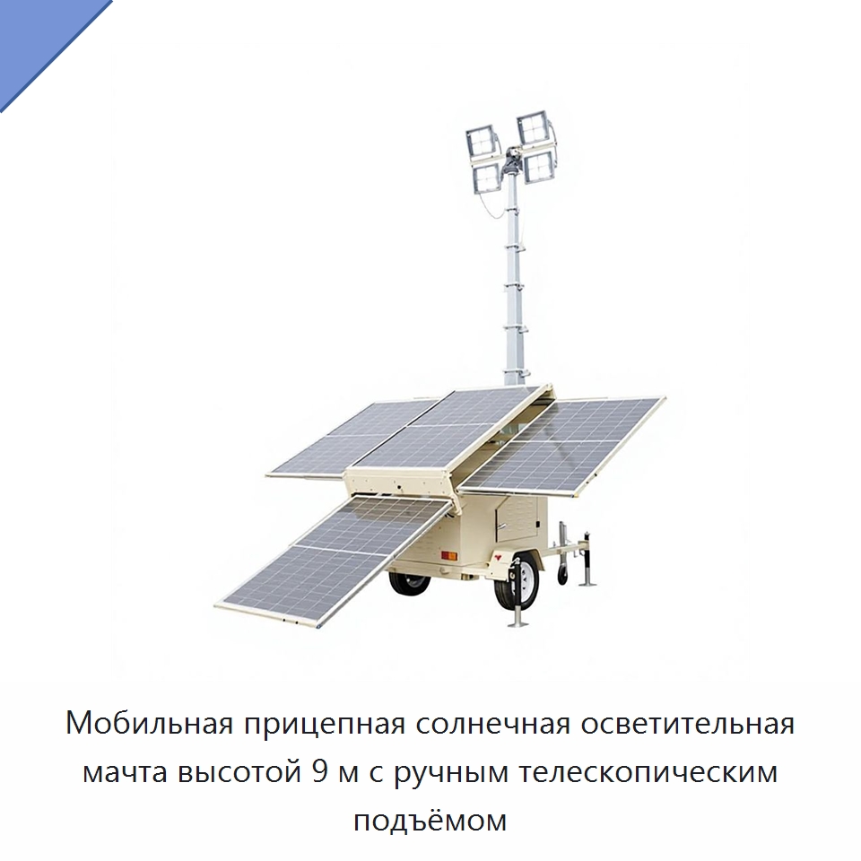 Мобильная прицепная солнечная осветительная мачта высотой 9 м с ручным телескопическим подъёмом — Специальная строительная техника
