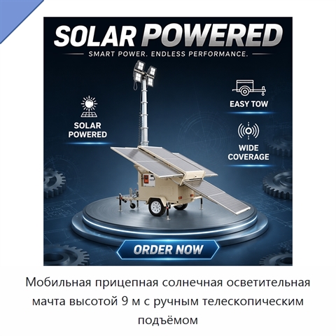 Мобильная прицепная солнечная осветительная мачта высотой 9 м с ручным телескопическим подъёмом