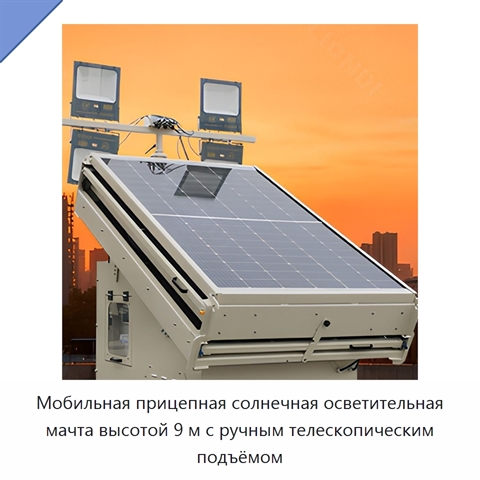 Мобильная прицепная солнечная осветительная мачта высотой 9 м с ручным телескопическим подъёмом