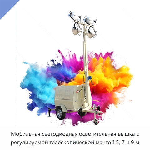 Мобильная светодиодная осветительная вышка с регулируемой телескопической мачтой 5, 7 и 9 м