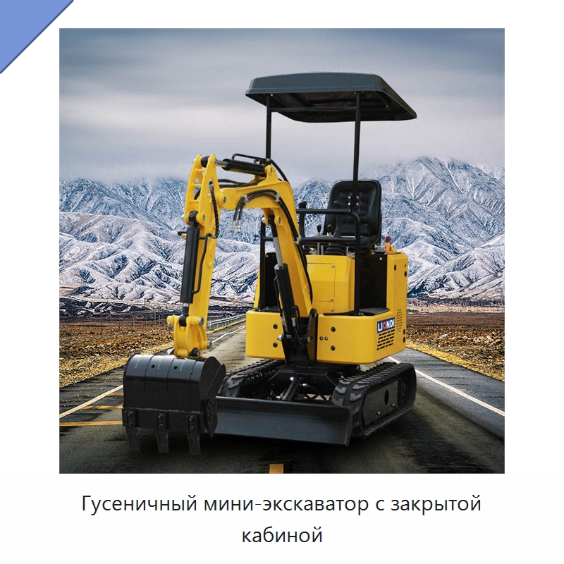 Гусеничный мини-экскаватор с закрытой кабиной — Землеройная техника