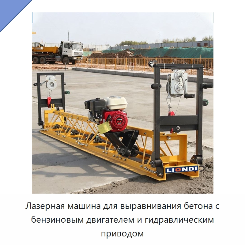 Лазерная машина для выравнивания бетона с бензиновым двигателем и гидравлическим приводом — Специальная строительная техника