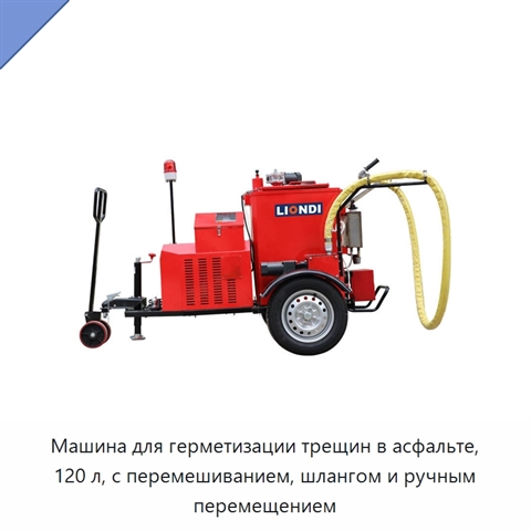 Машина для герметизации трещин в асфальте, 120 л, с перемешиванием, шлангом и ручным перемещением