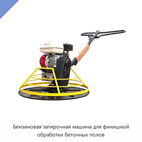 Бензиновая затирочная машина для финишной обработки бетонных полов