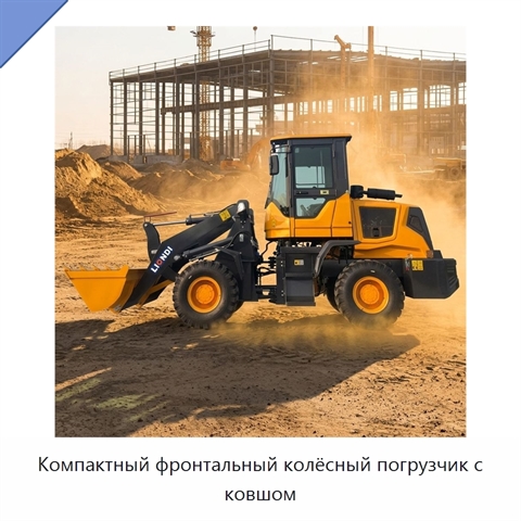 Компактный фронтальный колёсный погрузчик с ковшом