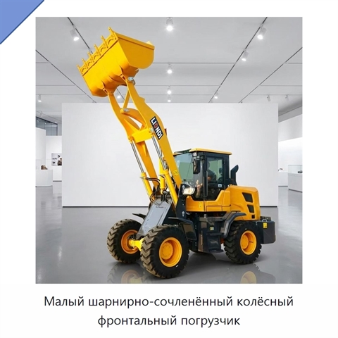 Малый шарнирно-сочленённый колёсный фронтальный погрузчик