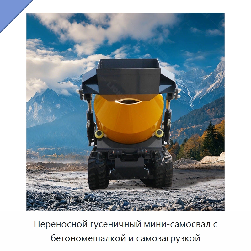 Переносной гусеничный мини-самосвал с бетономешалкой и самозагрузкой — Землеройная техника