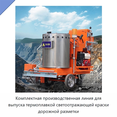 Комплектная производственная линия для выпуска термоплавкой светоотражающей краски дорожной разметки