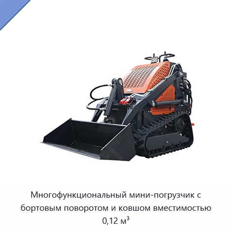 Многофункциональный мини-погрузчик с бортовым поворотом и ковшом вместимостью 0,12 м³