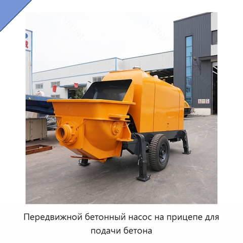 Передвижной бетонный насос на прицепе для подачи бетона