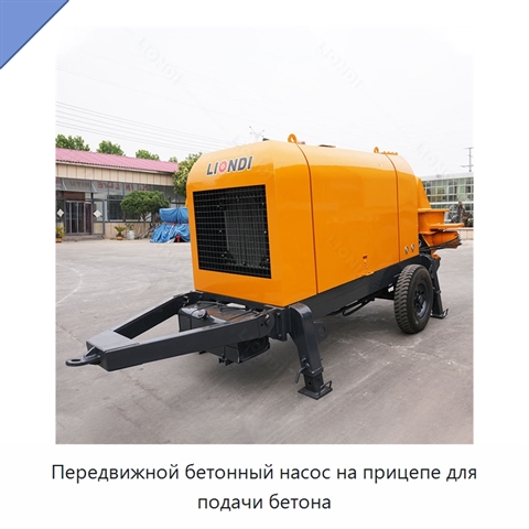 Передвижной бетонный насос на прицепе для подачи бетона