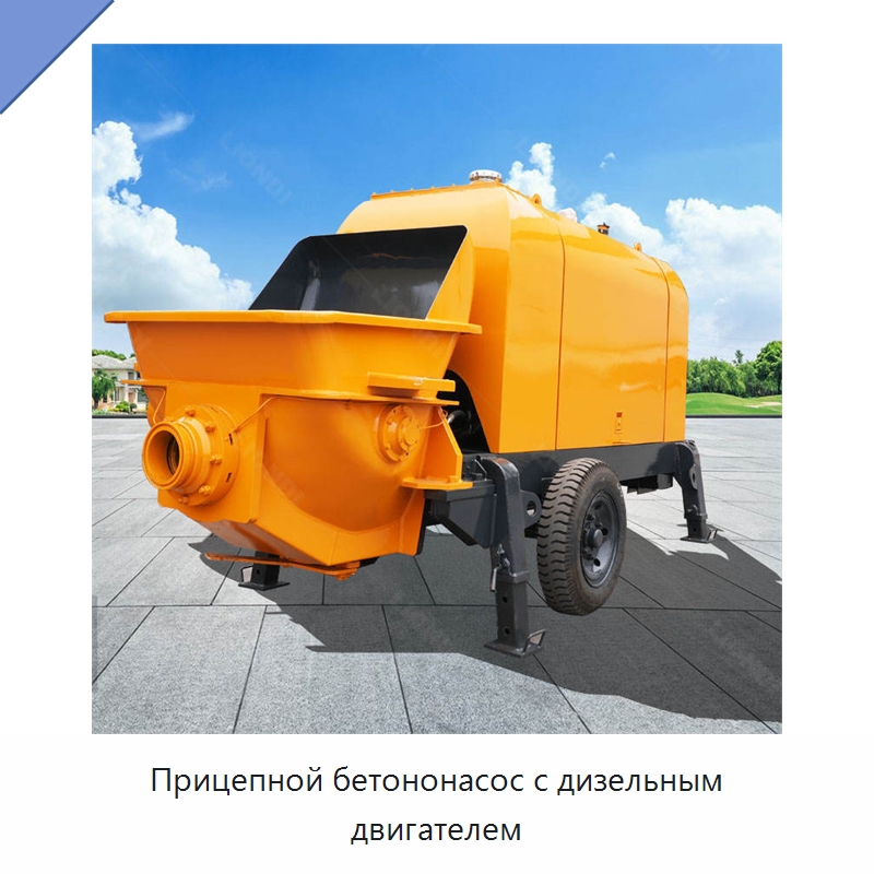 Прицепной бетононасос с дизельным двигателем — Оборудование для работы с бетоном