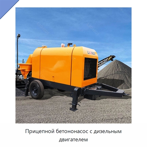 Прицепной бетононасос с дизельным двигателем