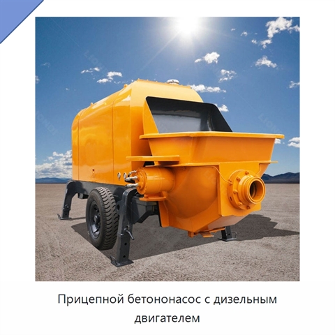 Прицепной бетононасос с дизельным двигателем