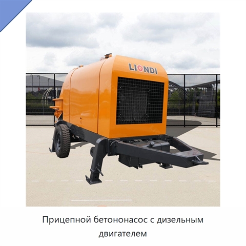Прицепной бетононасос с дизельным двигателем