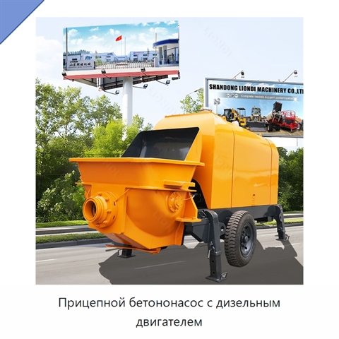 Прицепной бетононасос с дизельным двигателем