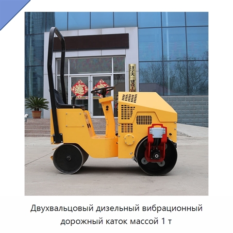 Двухвальцовый дизельный вибрационный дорожный каток массой 1 т