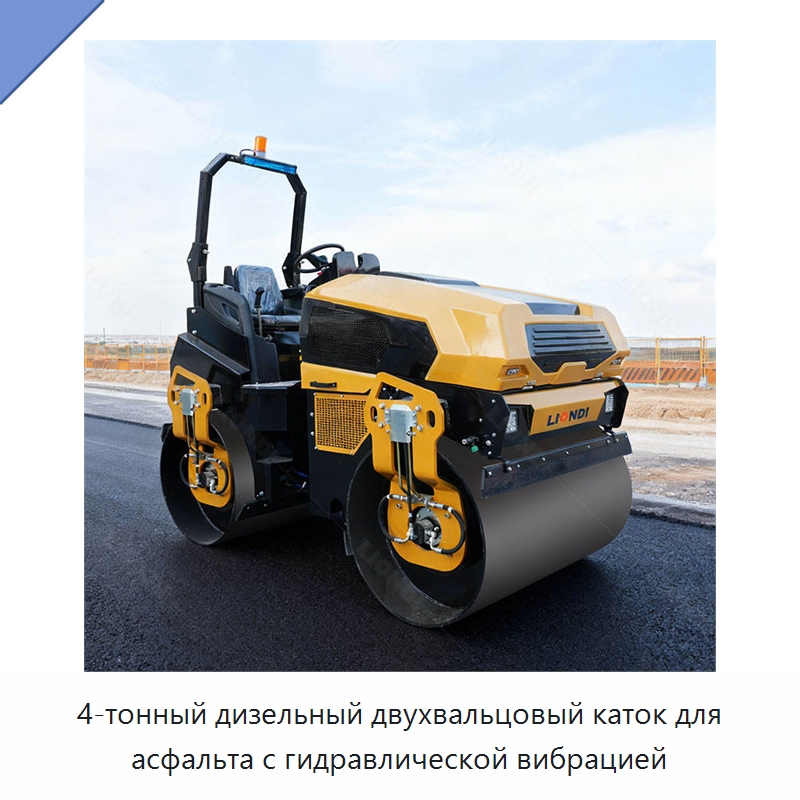 4-тонный дизельный двухвальцовый каток для асфальта с гидравлической вибрацией — Дорожная техника