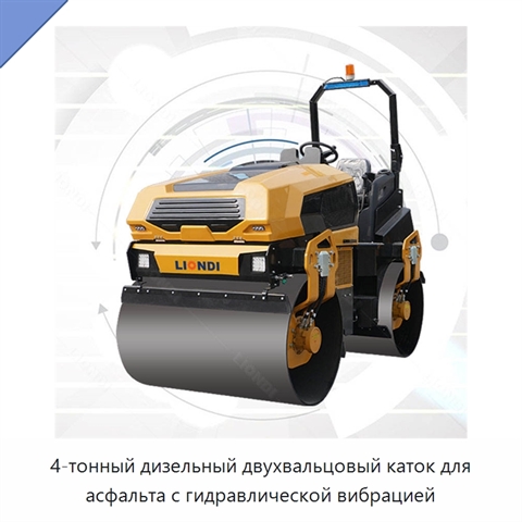 4-тонный дизельный двухвальцовый каток для асфальта с гидравлической вибрацией