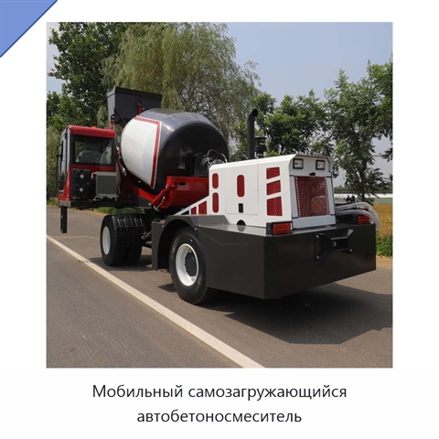 Мобильный самозагружающийся автобетоносмеситель