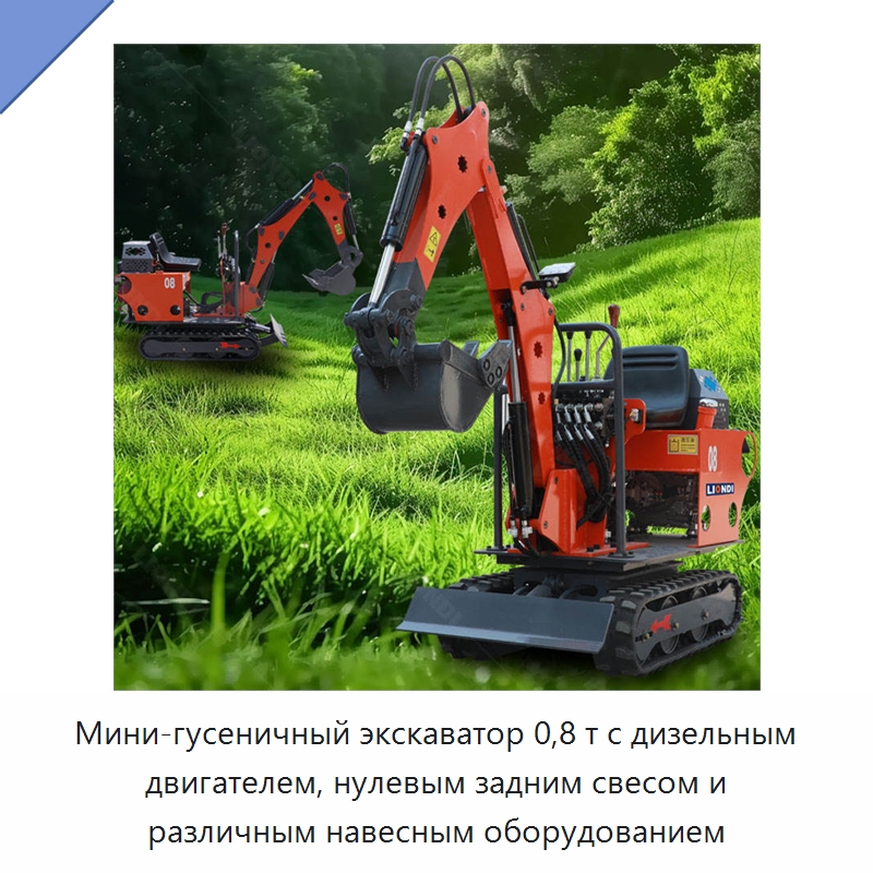 Мини-гусеничный экскаватор 0,8 т с дизельным двигателем, нулевым задним свесом и различным навесным оборудованием — Землеройная техника