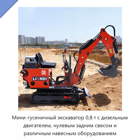 Мини-гусеничный экскаватор 0,8 т с дизельным двигателем, нулевым задним свесом и различным навесным оборудованием