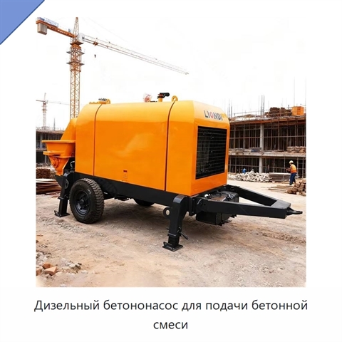 Дизельный бетононасос для подачи бетонной смеси