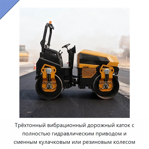 Трёхтонный вибрационный дорожный каток с полностью гидравлическим приводом и сменным кулачковым или резиновым колесом
