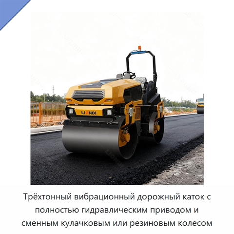 Трёхтонный вибрационный дорожный каток с полностью гидравлическим приводом и сменным кулачковым или резиновым колесом