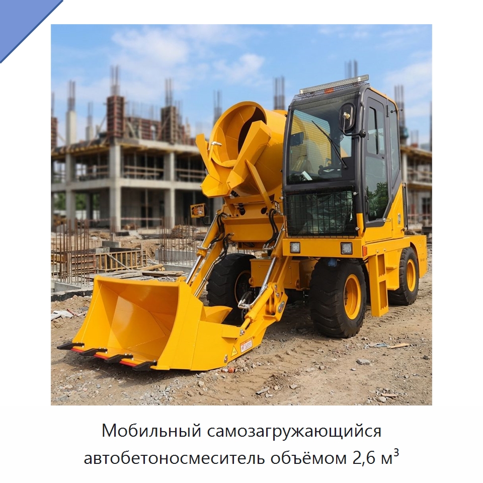 Мобильный самозагружающийся автобетоносмеситель объёмом 2,6 м³ — Оборудование для работы с бетоном