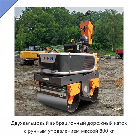 Двухвальцовый вибрационный дорожный каток с ручным управлением массой 800 кг