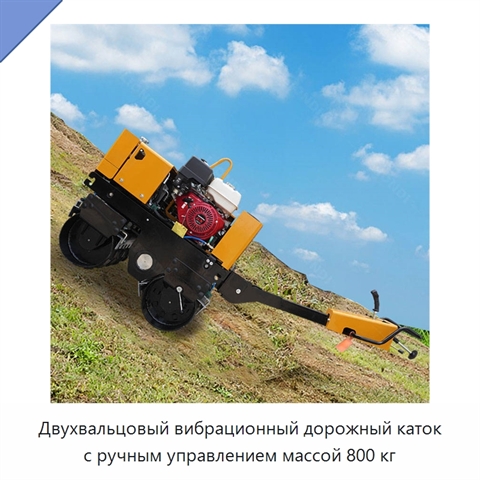 Двухвальцовый вибрационный дорожный каток с ручным управлением массой 800 кг