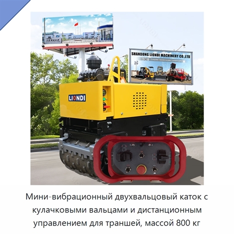 Мини-вибрационный двухвальцовый каток с кулачковыми вальцами и дистанционным управлением для траншей, массой 800 кг