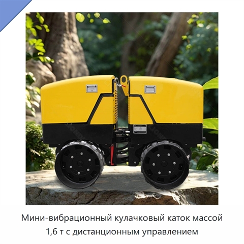 Мини-вибрационный кулачковый каток массой 1,6 т с дистанционным управлением