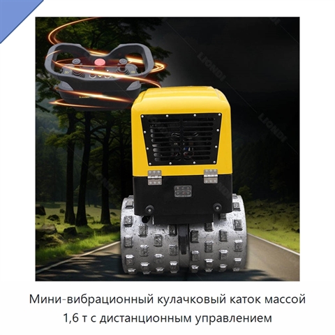 Мини-вибрационный кулачковый каток массой 1,6 т с дистанционным управлением