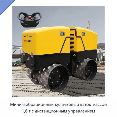 Мини-вибрационный кулачковый каток массой 1,6 т с дистанционным управлением