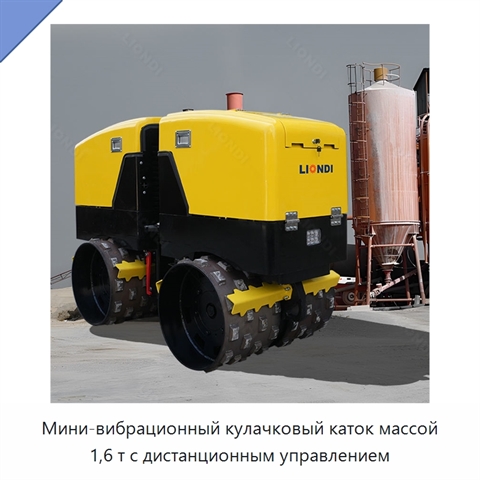 Мини-вибрационный кулачковый каток массой 1,6 т с дистанционным управлением