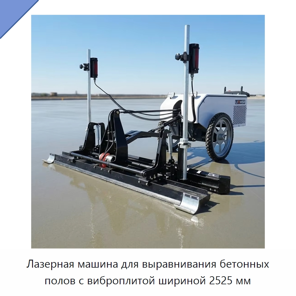 Лазерная машина для выравнивания бетонных полов с виброплитой шириной 2525 мм — Специальная строительная техника
