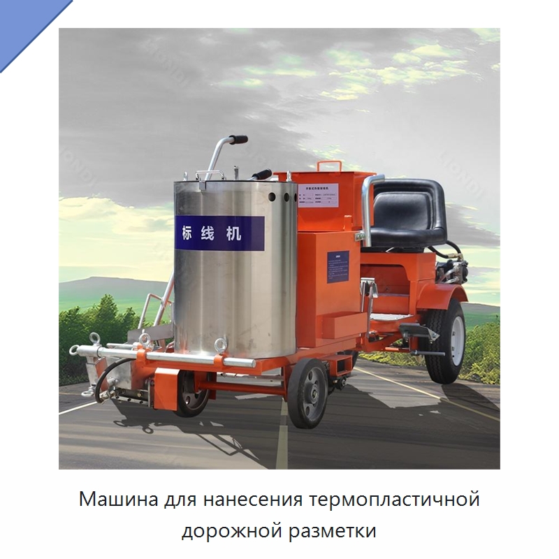 Машина для нанесения термопластичной дорожной разметки — Дорожная техника